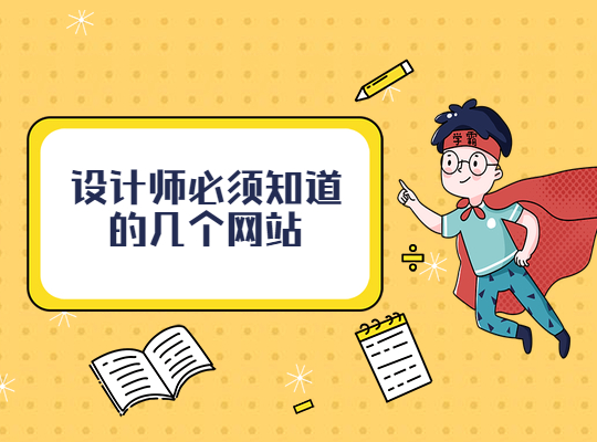 設計師必須知道的幾個網站